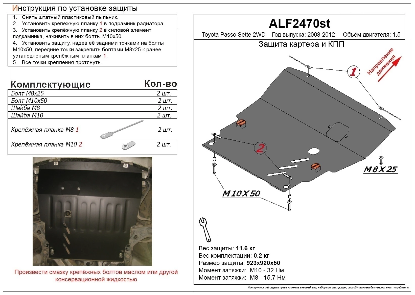Защита картера и КПП для Toyota Passo Sette  Alfeco ALF2470AL