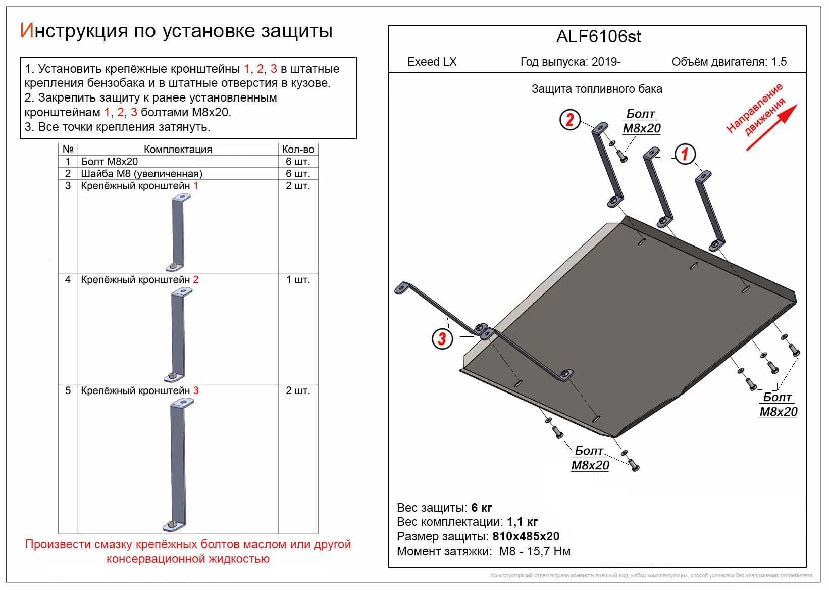 Защита топливного бака для EXEED LX