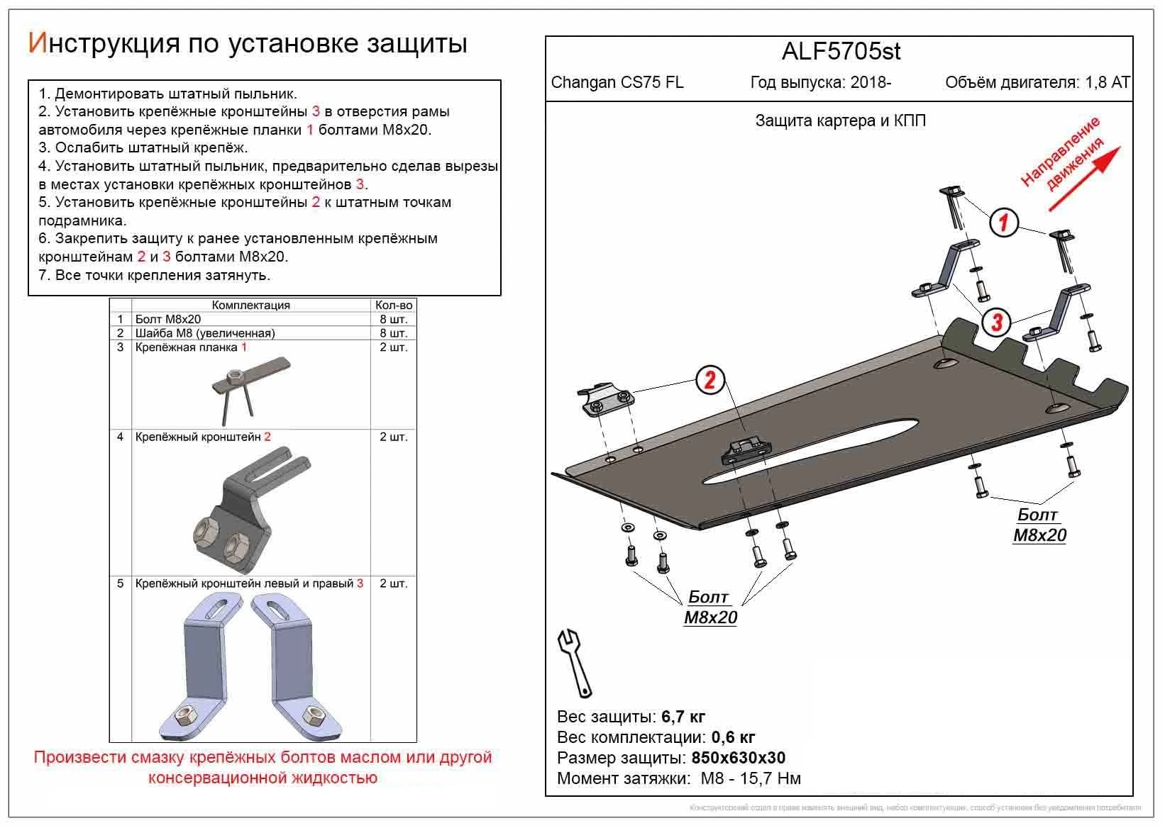 Защита картера и КПП для Changan CS75 I Рестайлинг