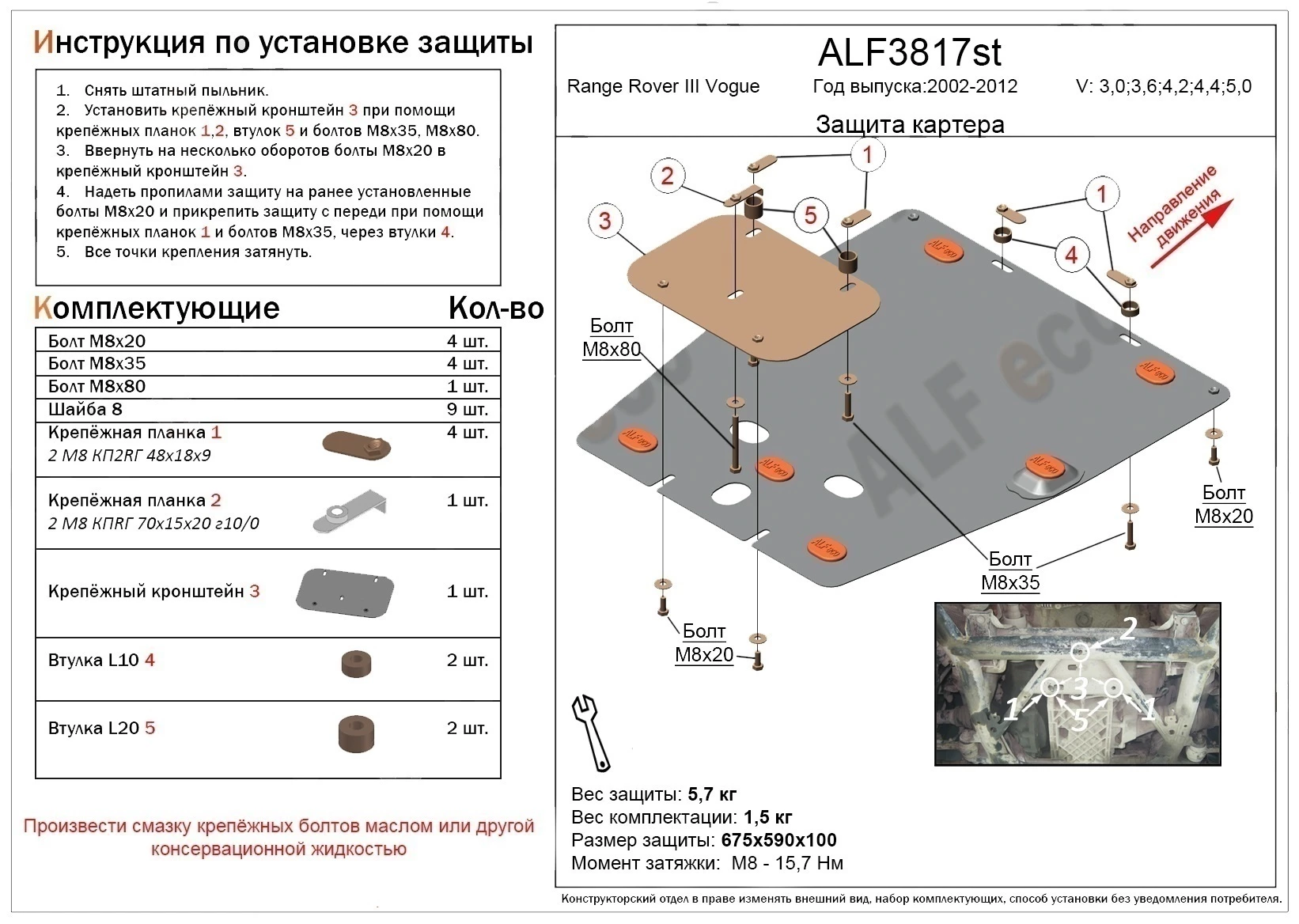 Защита картера для Land Rover Range Rover III Рестайлинг 2