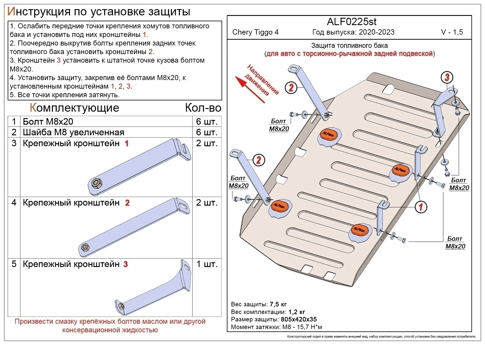 Защита топливного бака для Chery Tiggo 4 I Рестайлинг