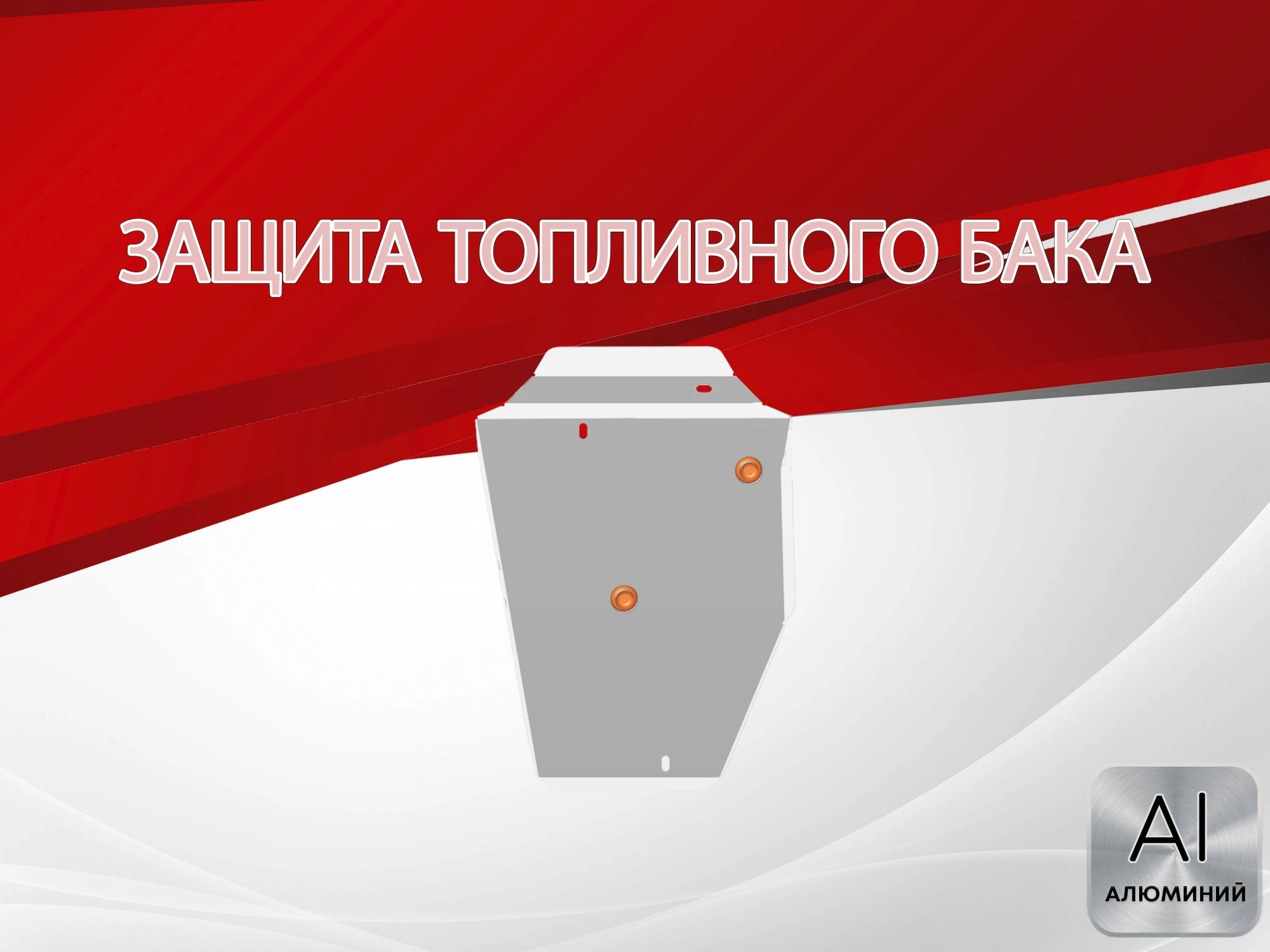 Защита топливного бака (правый) для Omoda C7 I