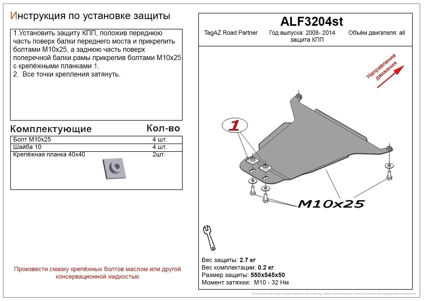 Защита КПП для ТагАЗ Road Partner  Alfeco ALF3204AL4