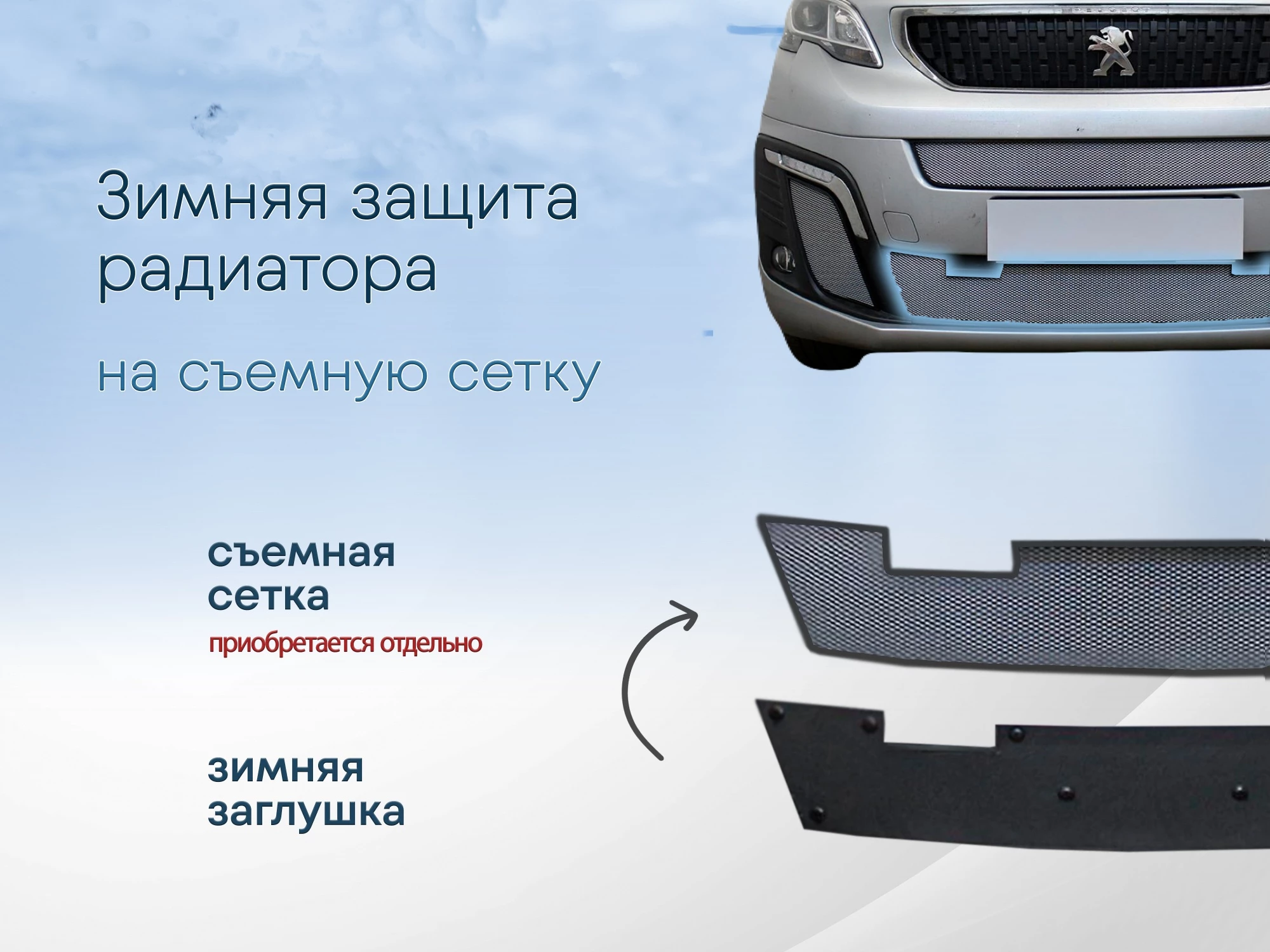 Зимняя заглушка радиатора к съемной сетке низ для Citroen SpaceTourer I