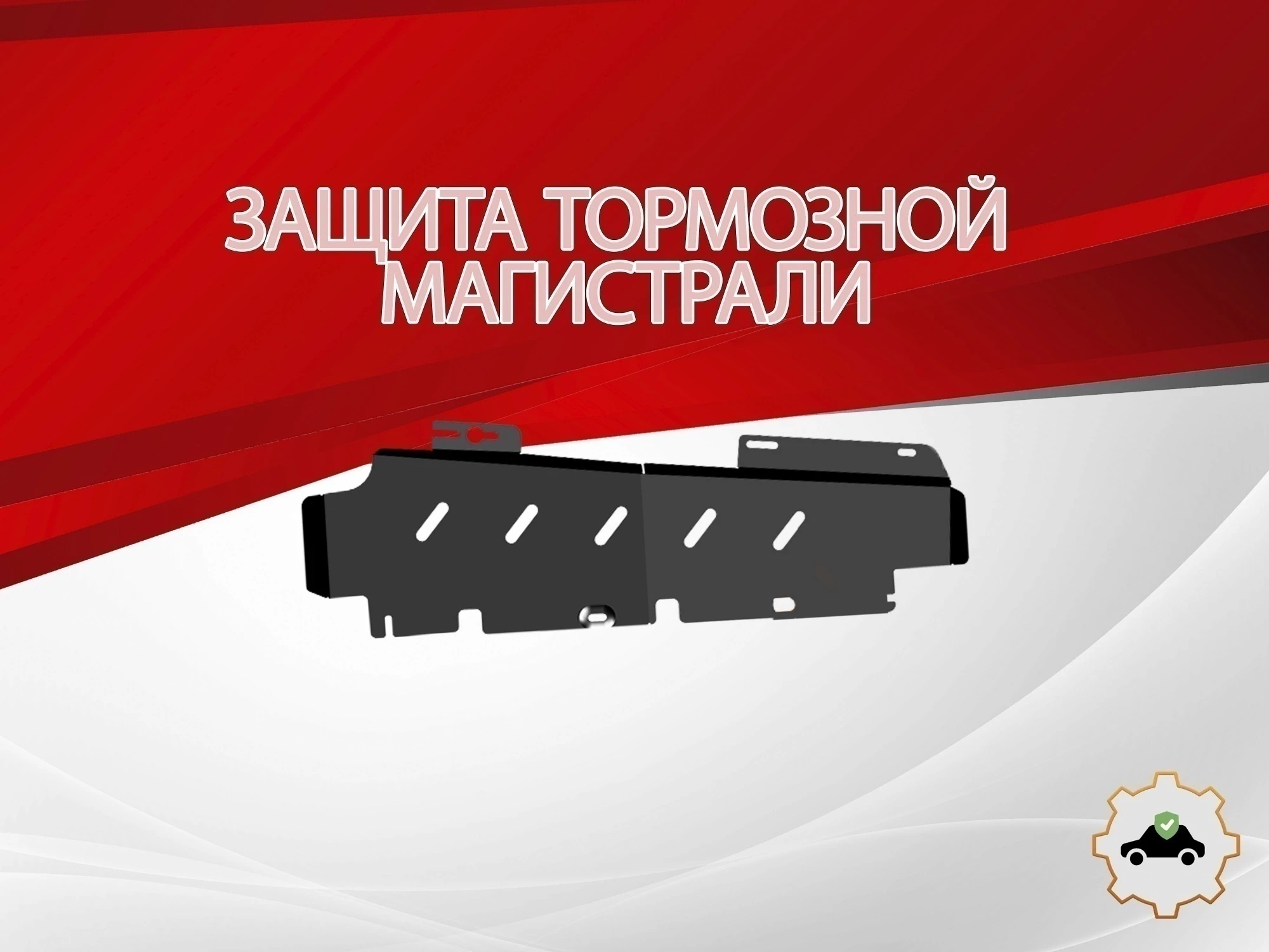 Защита тормозной магистрали для Omoda C7 I