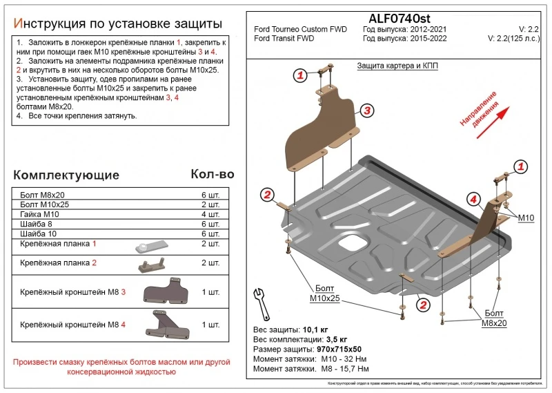 Защита картера и КПП (малая) для Ford Transit VII  Alfeco ALF0740ST