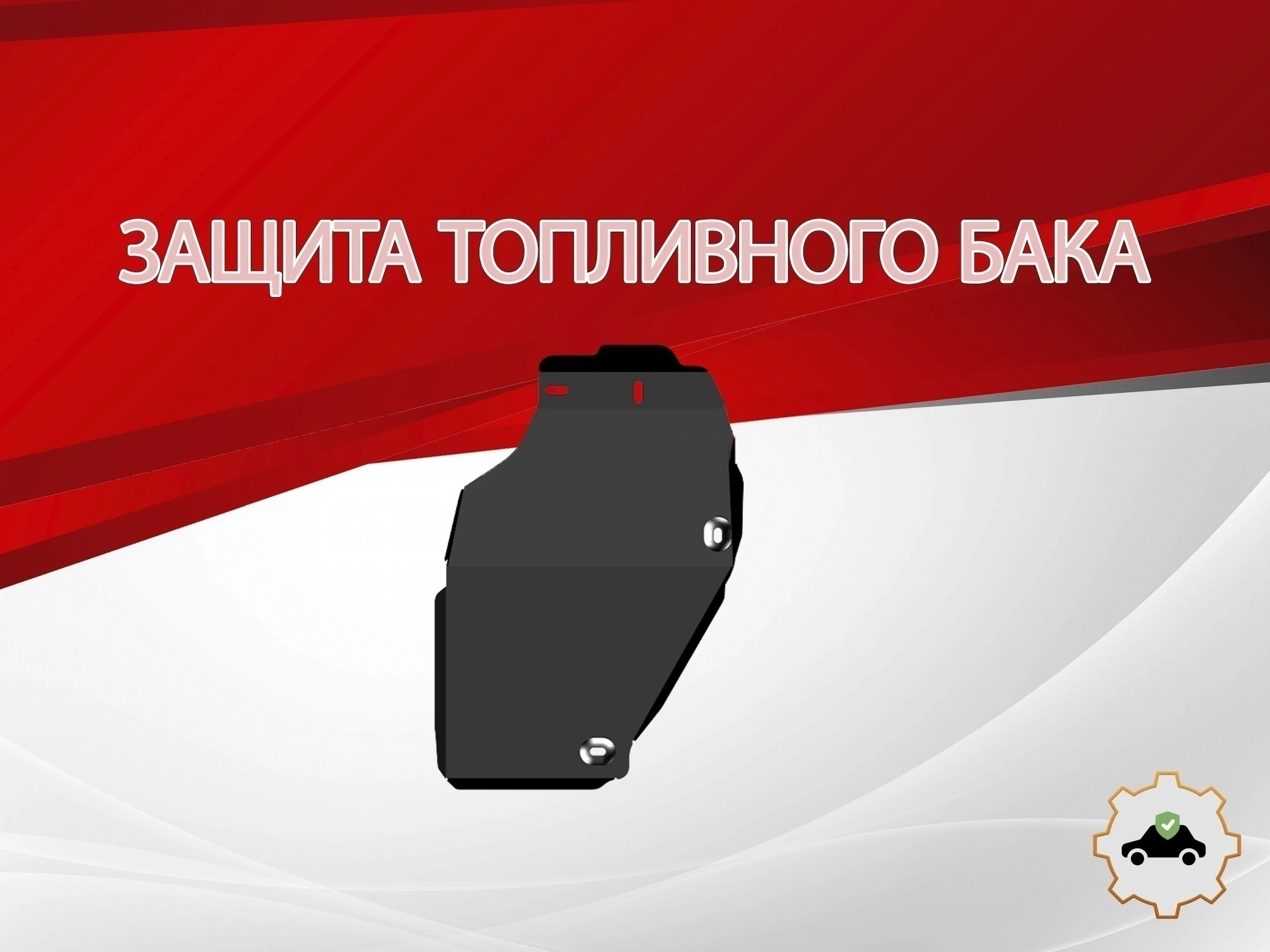 Защита топливного бака (левый) для Omoda C7 I