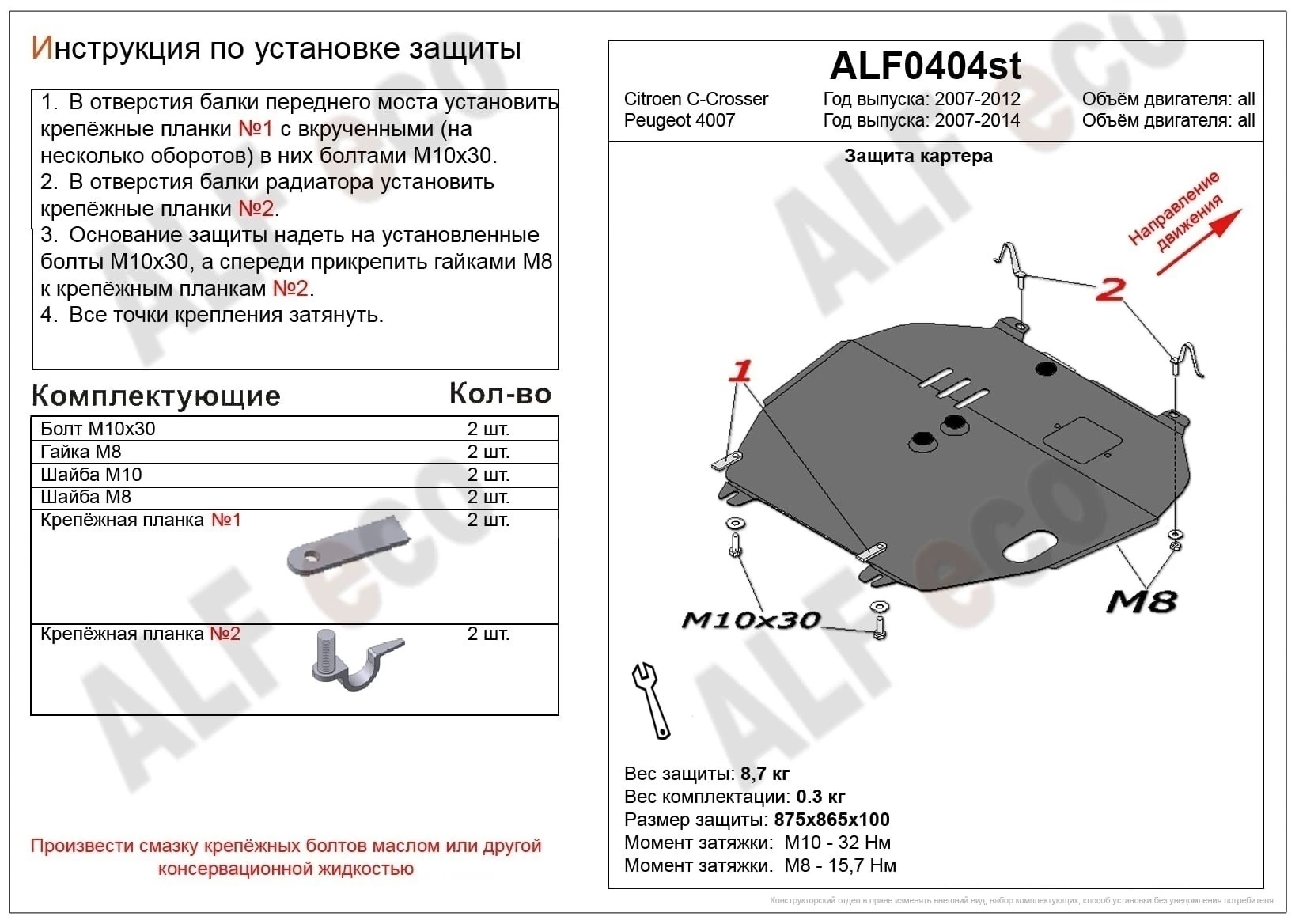 Защита картера и КПП для Citroen C-Crosser