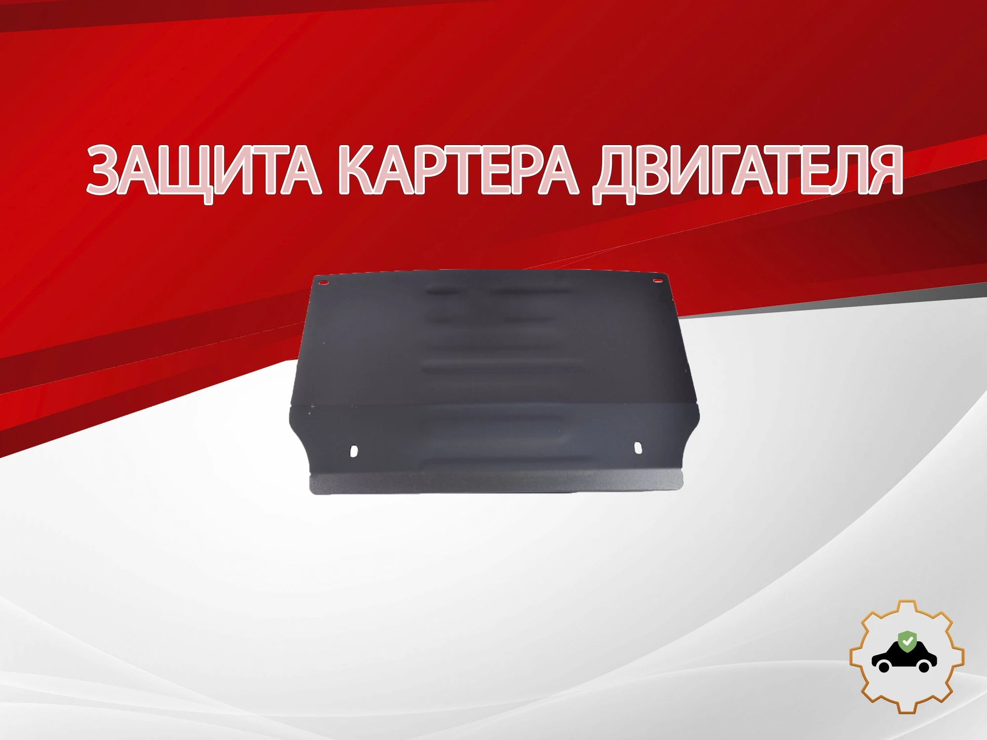 Защита радиатора и рулевой рейки для BMW 5 серии VI (F10/F11/F07)