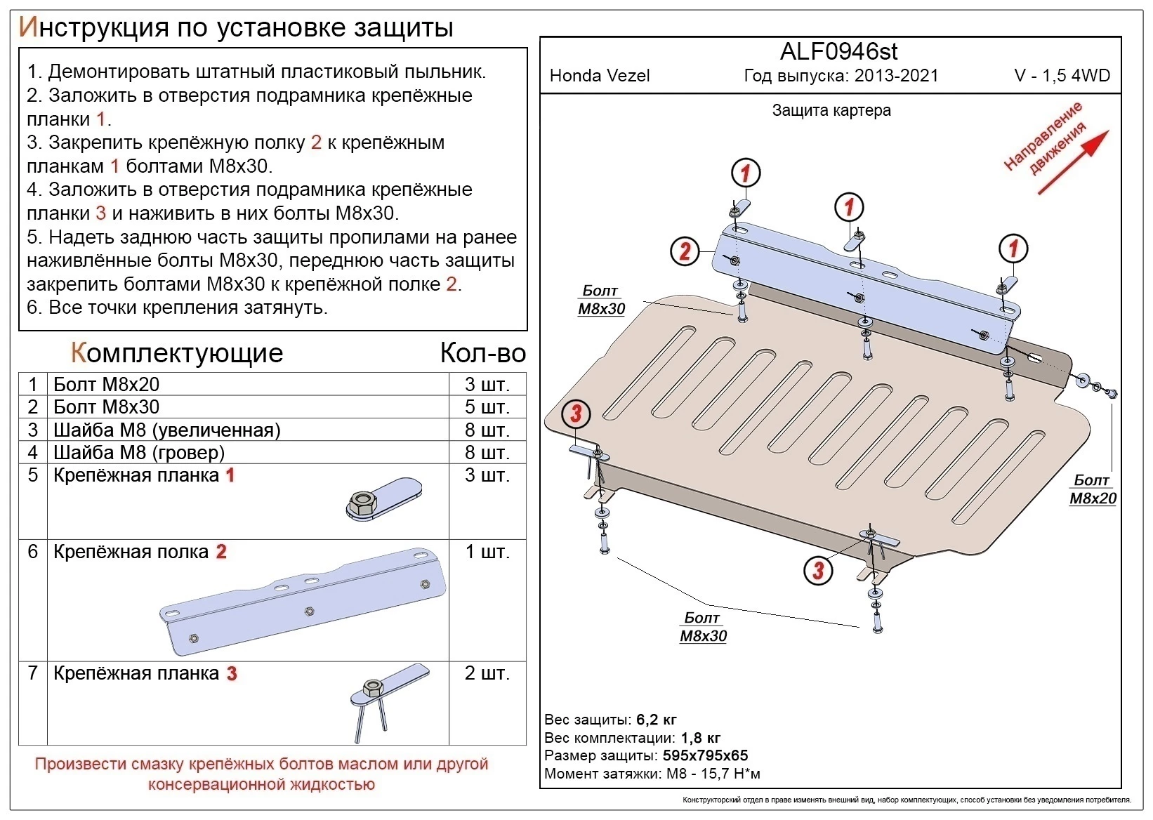 Защита картера для Honda Vezel I