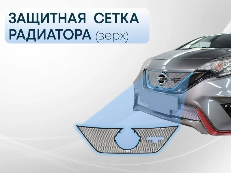 Защитная сетка радиатора верх для Nissan Note II Рестайлинг Хром Стрелка 11 NNOTNS16.top.chrome