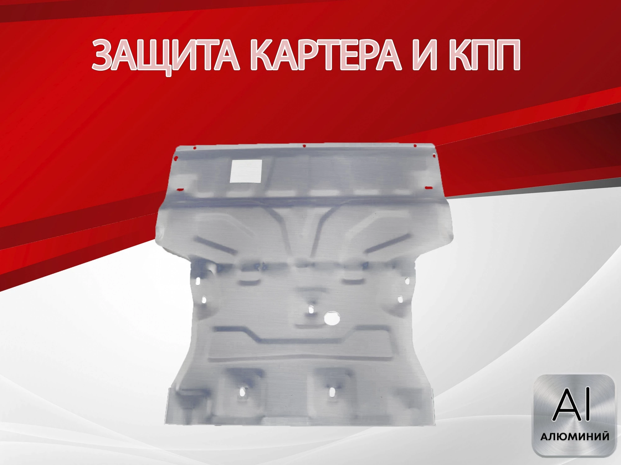 Увеличенная защита картера и КПП для Audi Q3 I (8U)