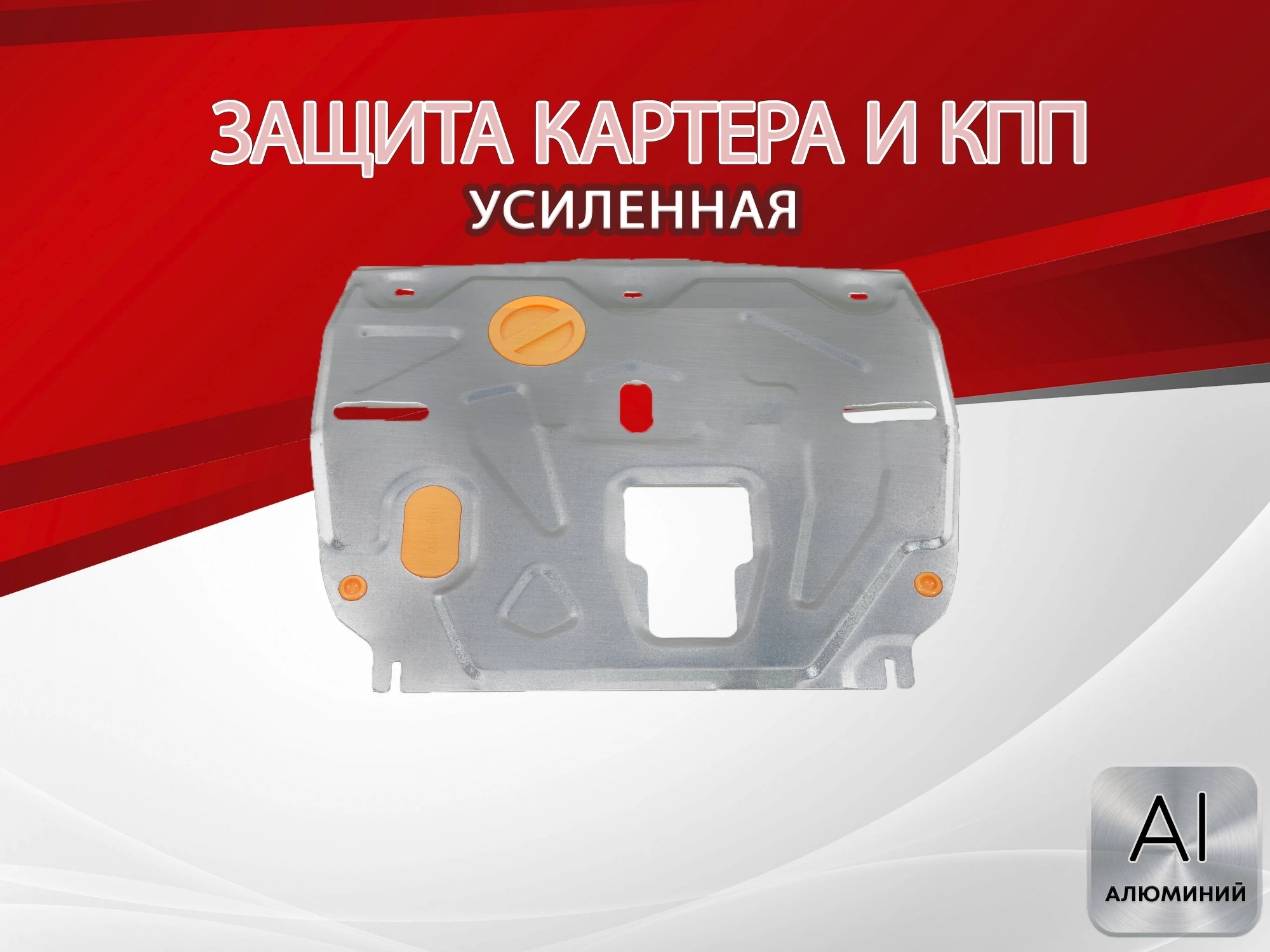 Защита картера и КПП для Kia Sportage V