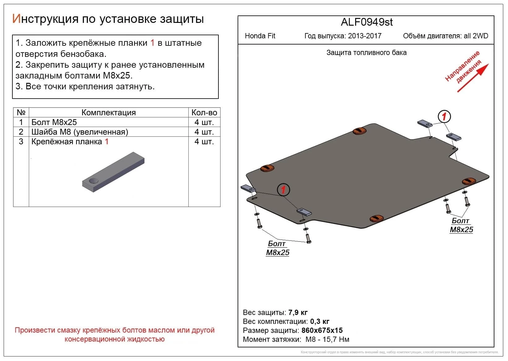 Защита топливного бака для Honda Fit III Черный