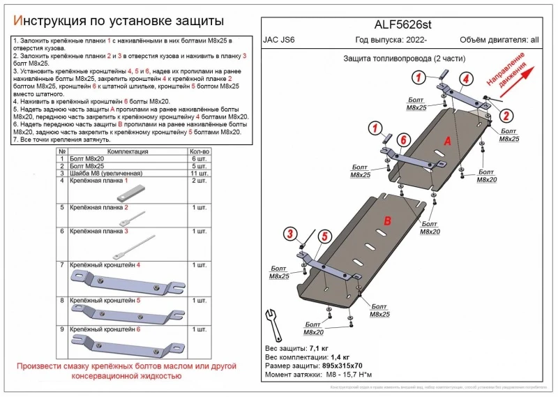 Защита топливопровода (2 части) для JAC JS6  Alfeco ALF5626al