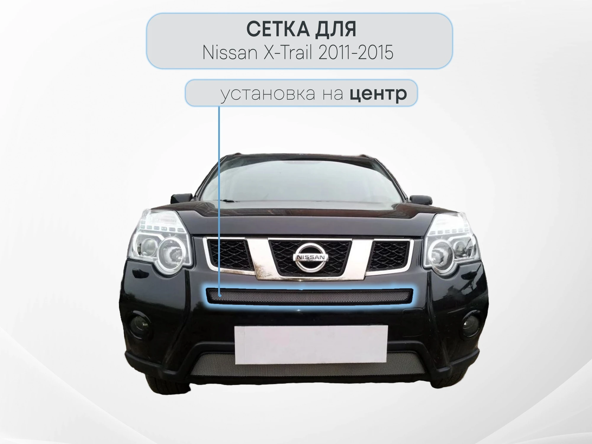 Защитная сетка радиатора центр для Nissan X-Trail II Рестайлинг