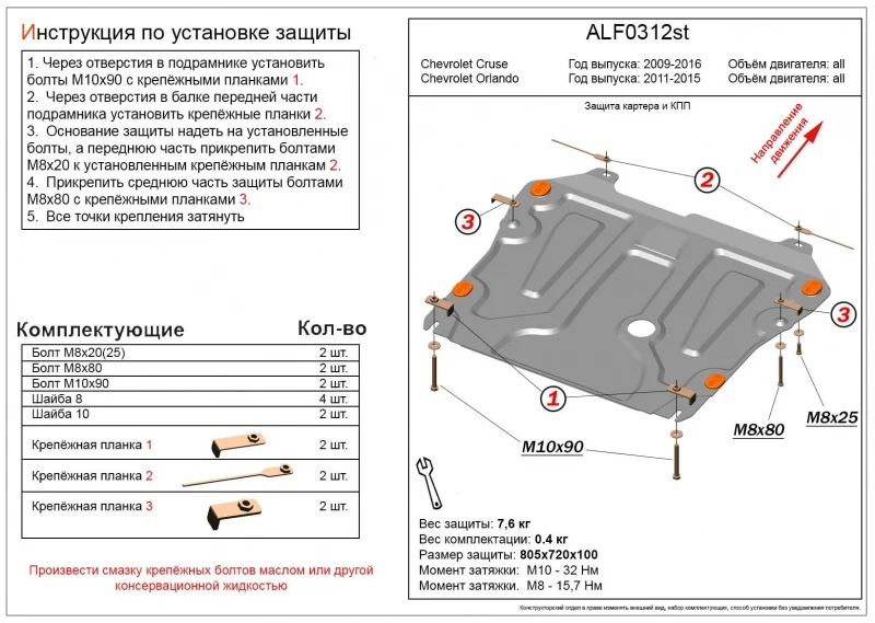 Защита картера и КПП для Chevrolet Orlando I  Alfeco ALF0312AL