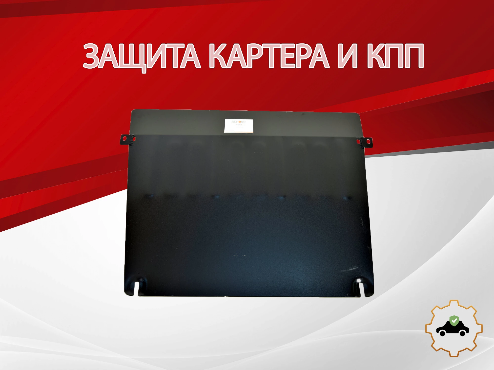 Защита картера и КПП для JAC JS6