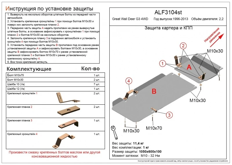 Защита картера и КПП (2 части) для Great Wall Deer  Alfeco ALF3104AL4