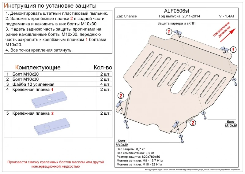 Защита картера и АКПП для ЗАЗ Chance  Alfeco ALF0506AL