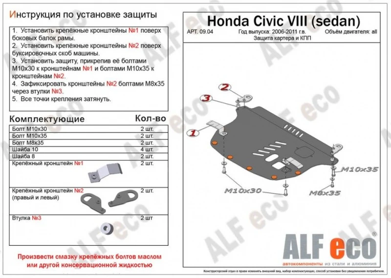 Защита картера и КПП для Honda Civic VIII  Alfeco ALF0904ST
