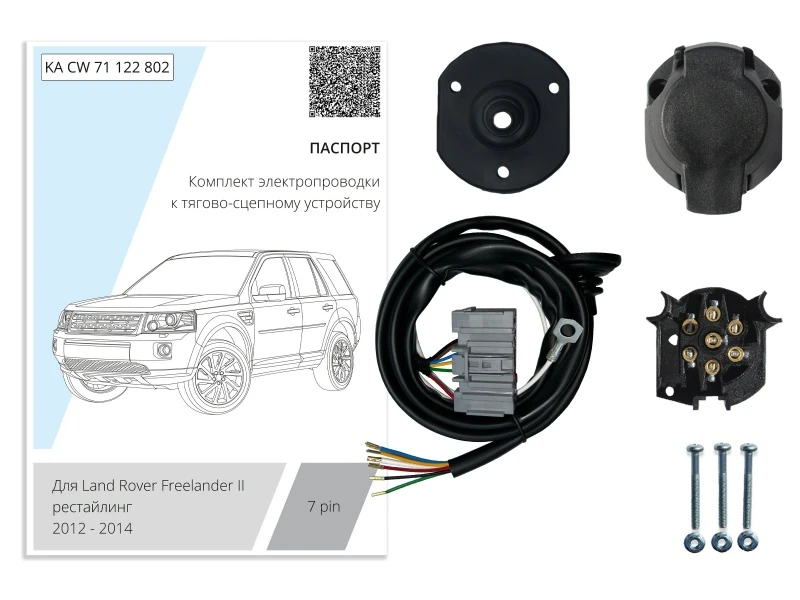 Комплект штатной электрики для фаркопа 7Pin для Land Rover Freelander II Рестайлинг 2 Черный Концептавто KA.CW.71.122.802