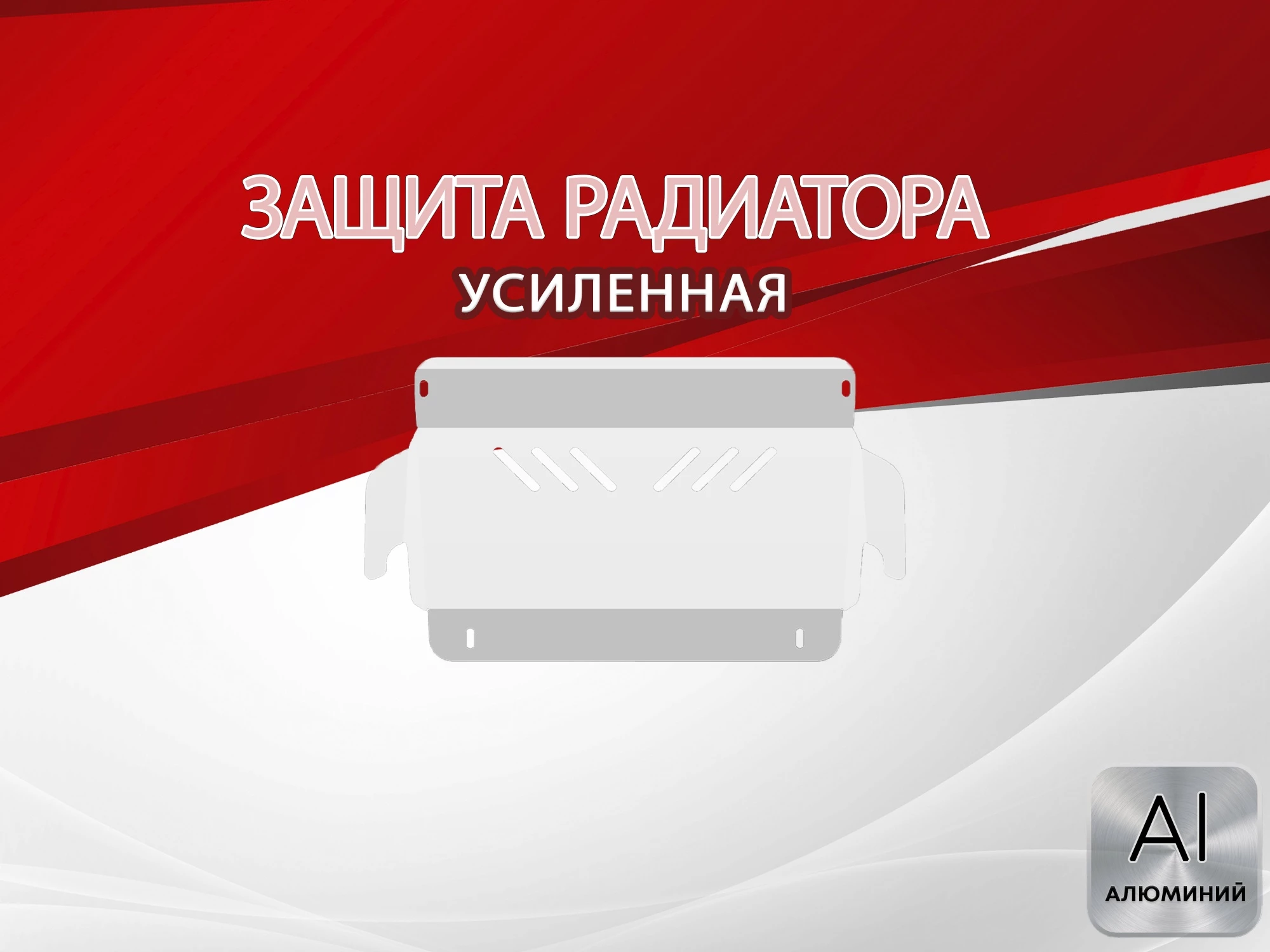 Защита радиатора для Nissan Pathfinder II Рестайлинг