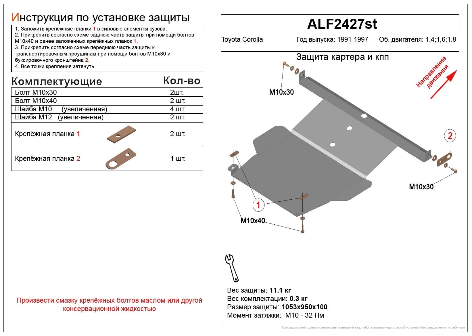 Защита картера и КПП для Toyota Corolla VII (E100)  Alfeco ALF2427AL