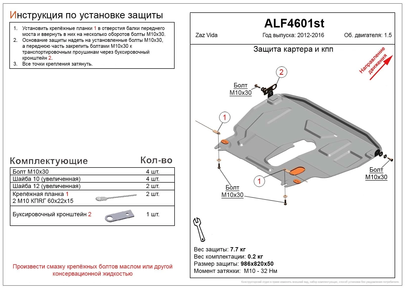 Защита картера и КПП для ЗАЗ Vida  Alfeco ALF4601AL4