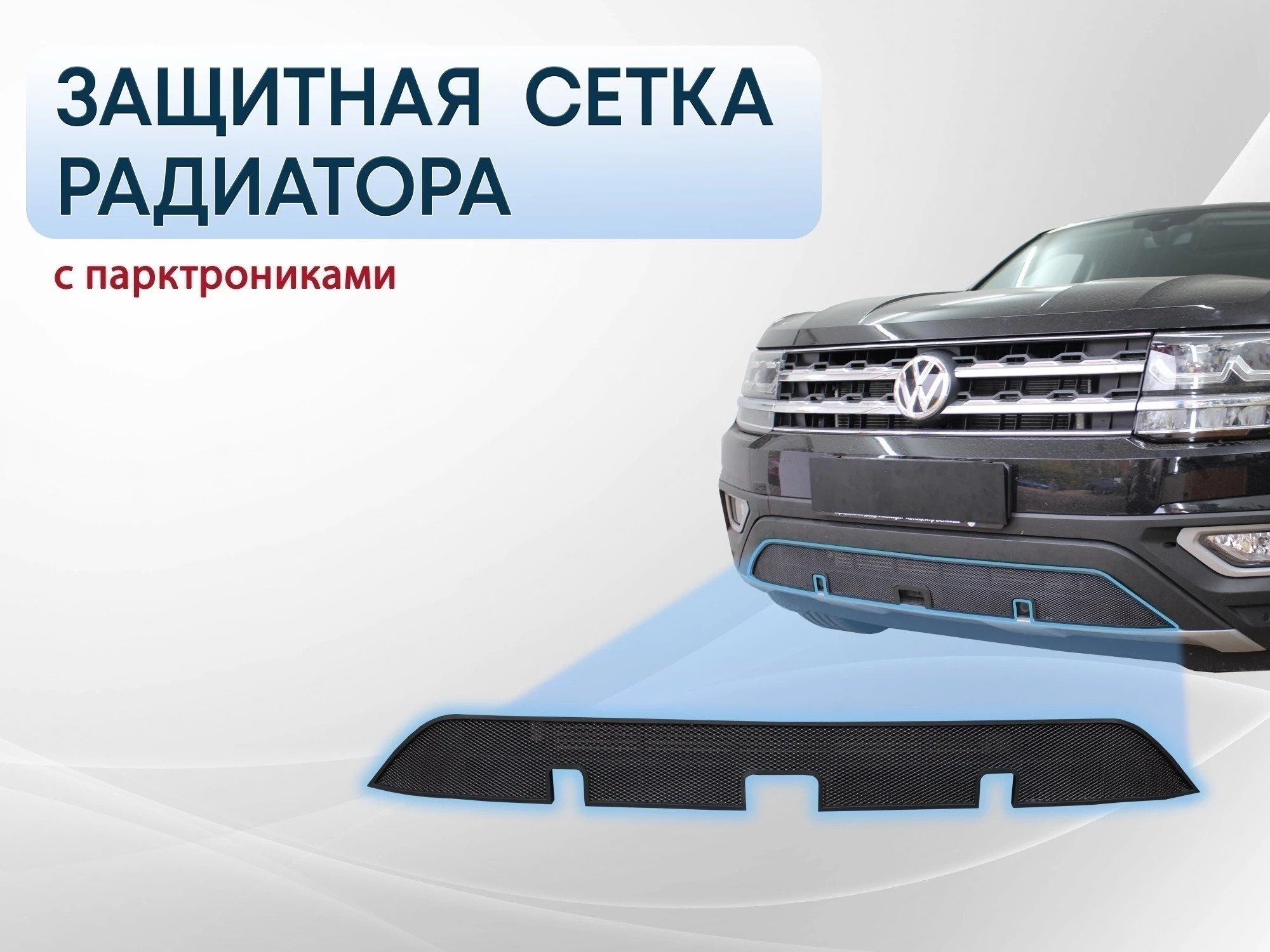 Защитная сетка радиатора низ, с парктроником для Volkswagen Teramont I