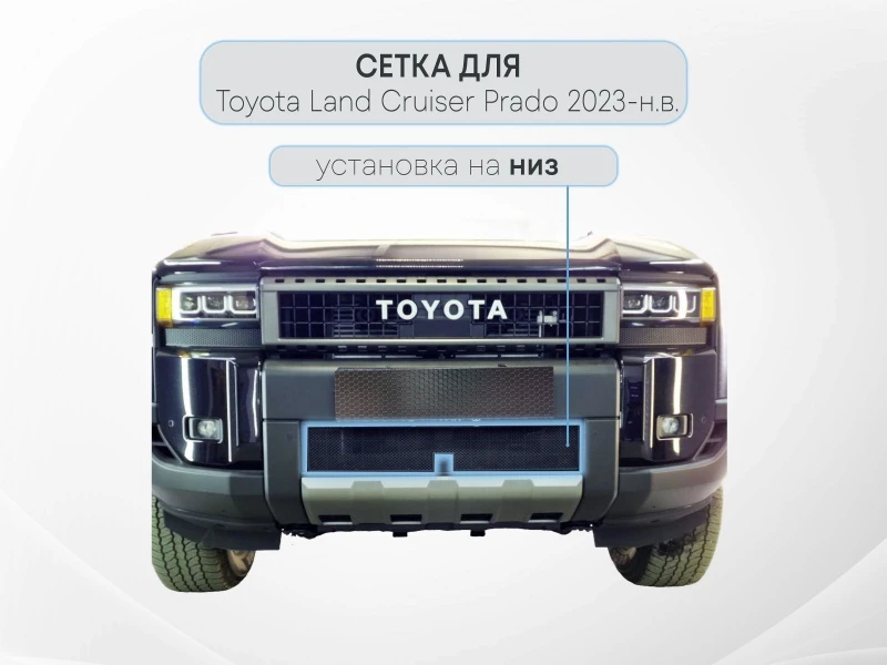 Защитная сетка радиатора низ для Toyota Land Cruiser Prado 250 Series Черный Стрелка 11 TLC250.black