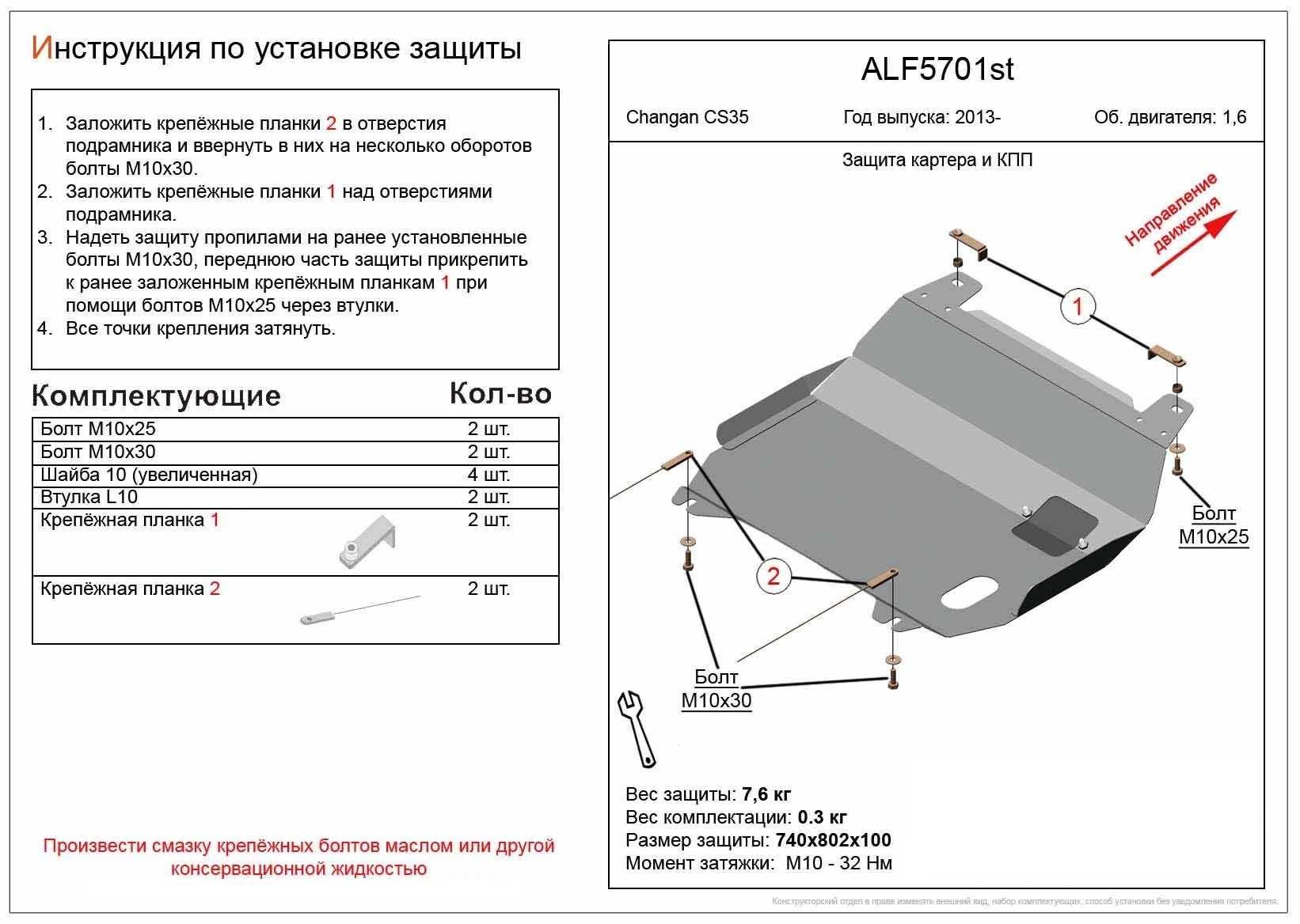 Защита картера и КПП для Changan CS35