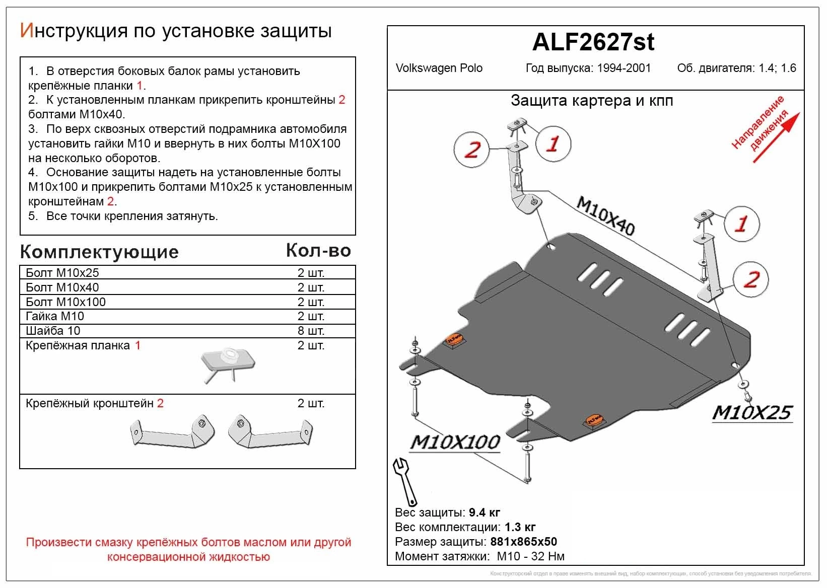 Защита картера и КПП для Volkswagen Polo III