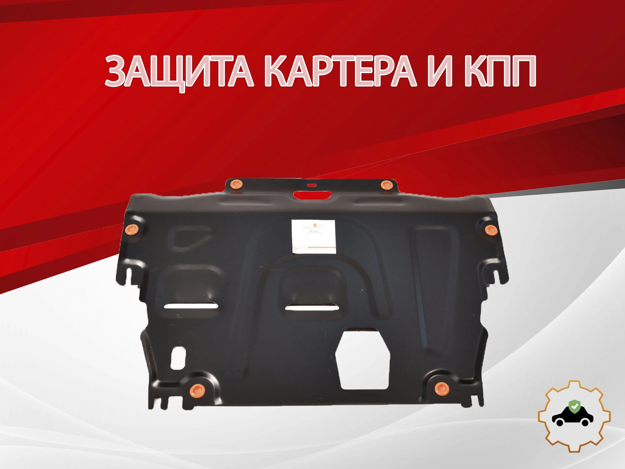 Защита картера и КПП для Volvo XC70 II