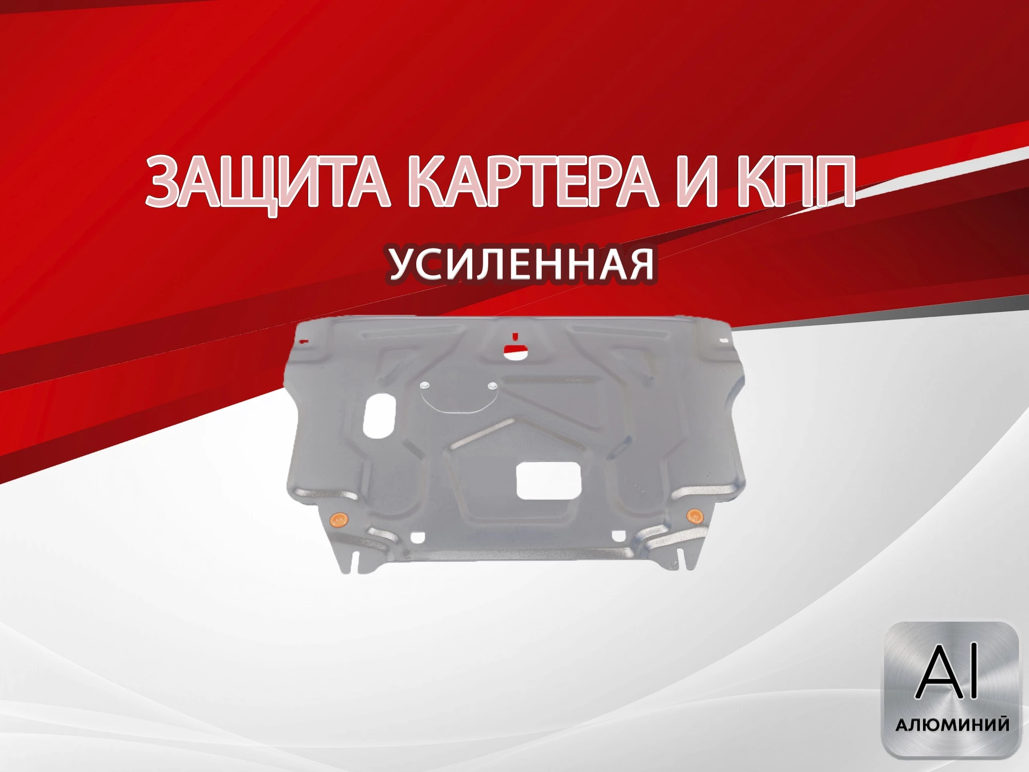 Защита картера и КПП для Hyundai Creta I