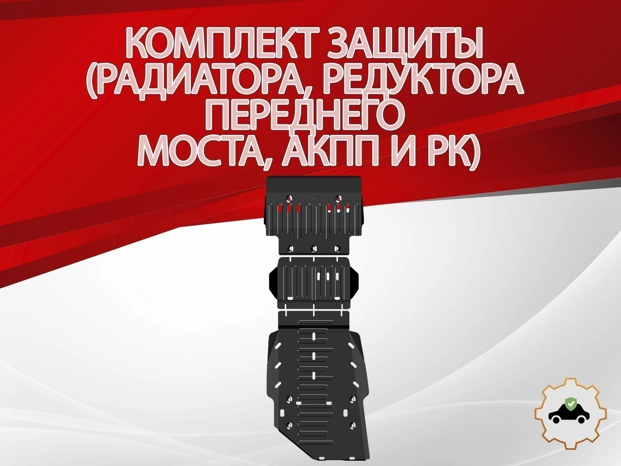 Защита радиатора, редуктора переднего моста, АКПП и РК (3 части) для Toyota Land Cruiser Prado 250 Series