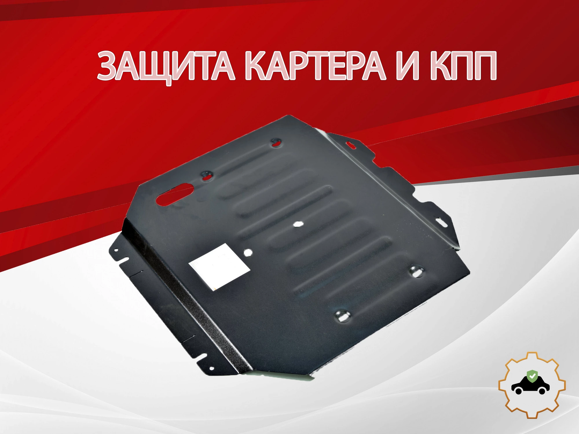 Защита картера и КПП для Suzuki Baleno II