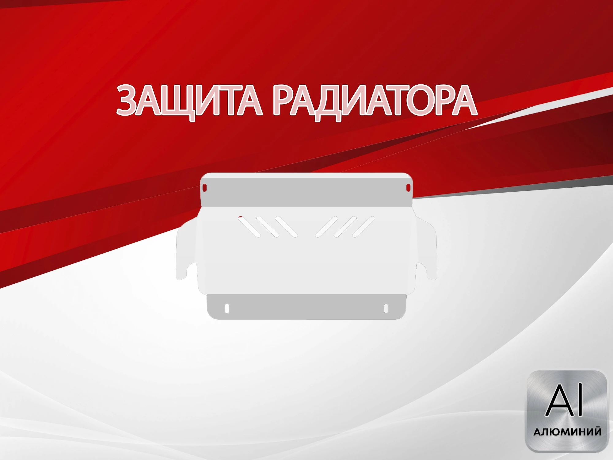 Защита радиатора для Nissan Pathfinder II Рестайлинг 2