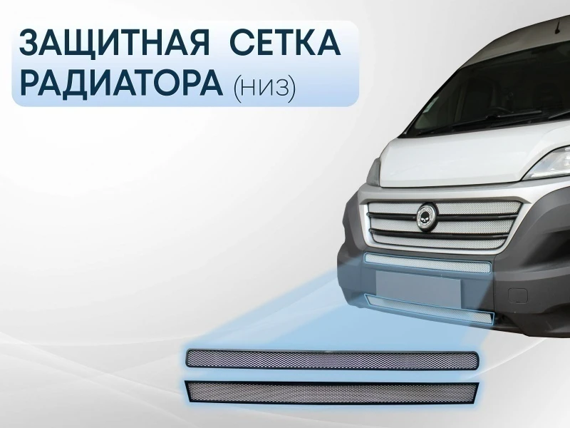 Защитная сетка радиатора низ 2 части для Fiat Ducato III Рестайлинг Хром Стрелка 11 FDUC14.bot.chrome