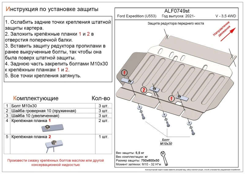 Защита редуктора переднего моста для Ford Expedition IV Рестайлинг  Alfeco ALF0749AL