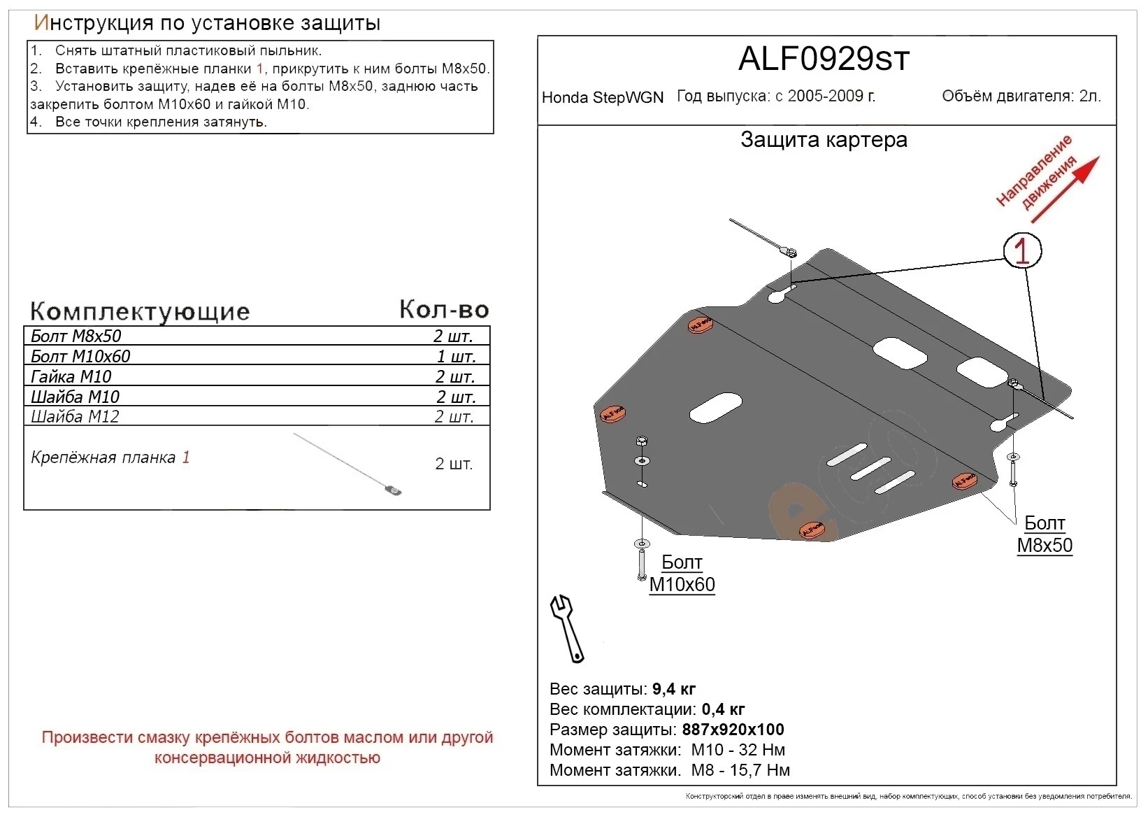 Защита картера и КПП для Honda Stepwgn III  Alfeco ALF0929ST