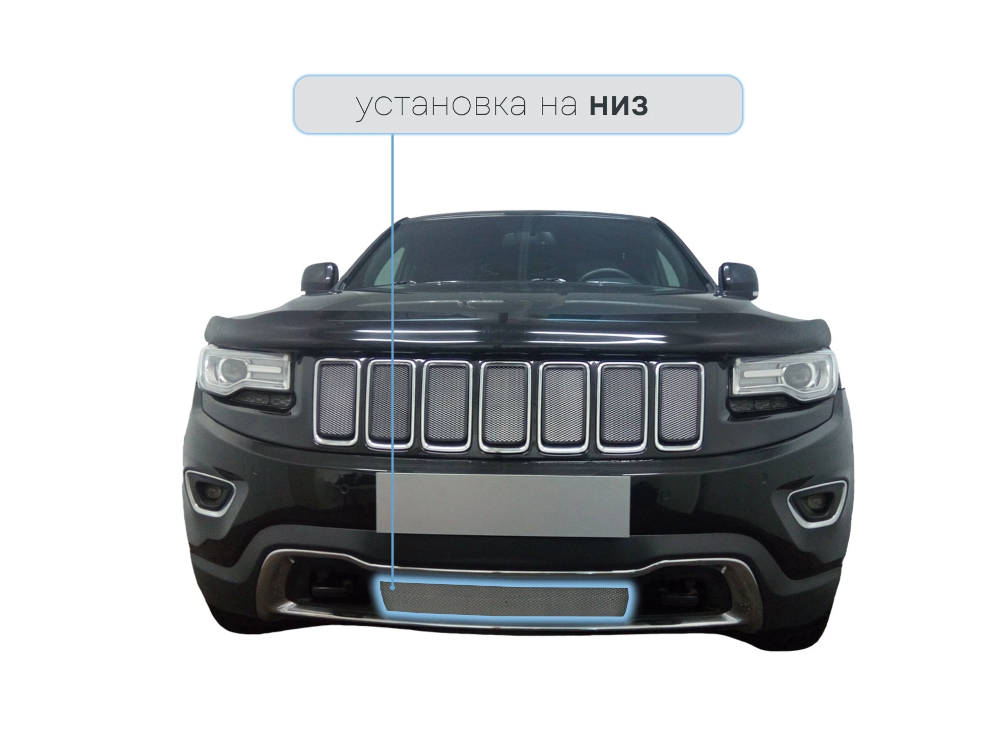 Защитная сетка радиатора низ для Jeep Grand Cherokee IV (WK2) Рестайлинг