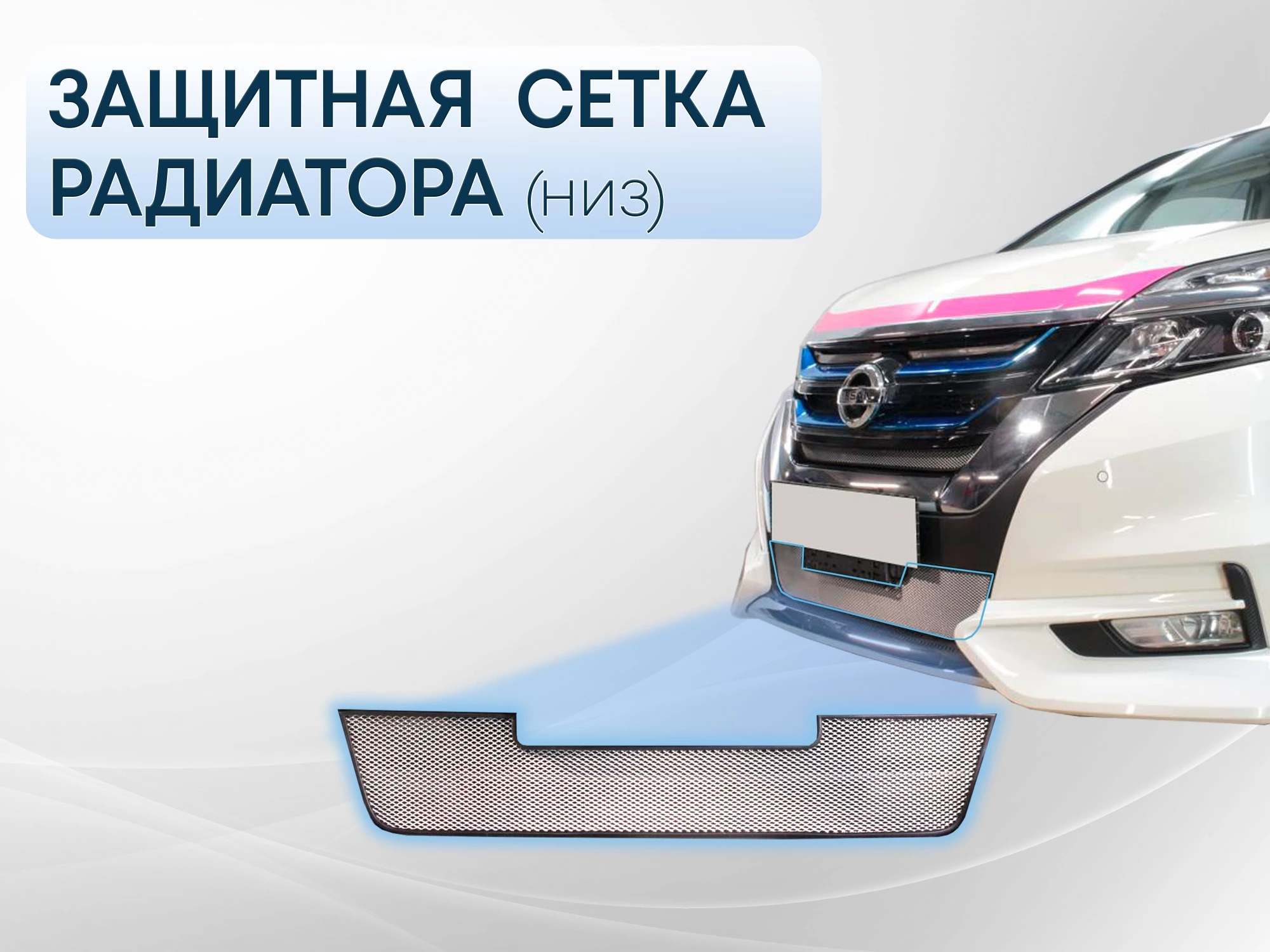 Защитная сетка радиатора низ для Nissan Serena V (C27)