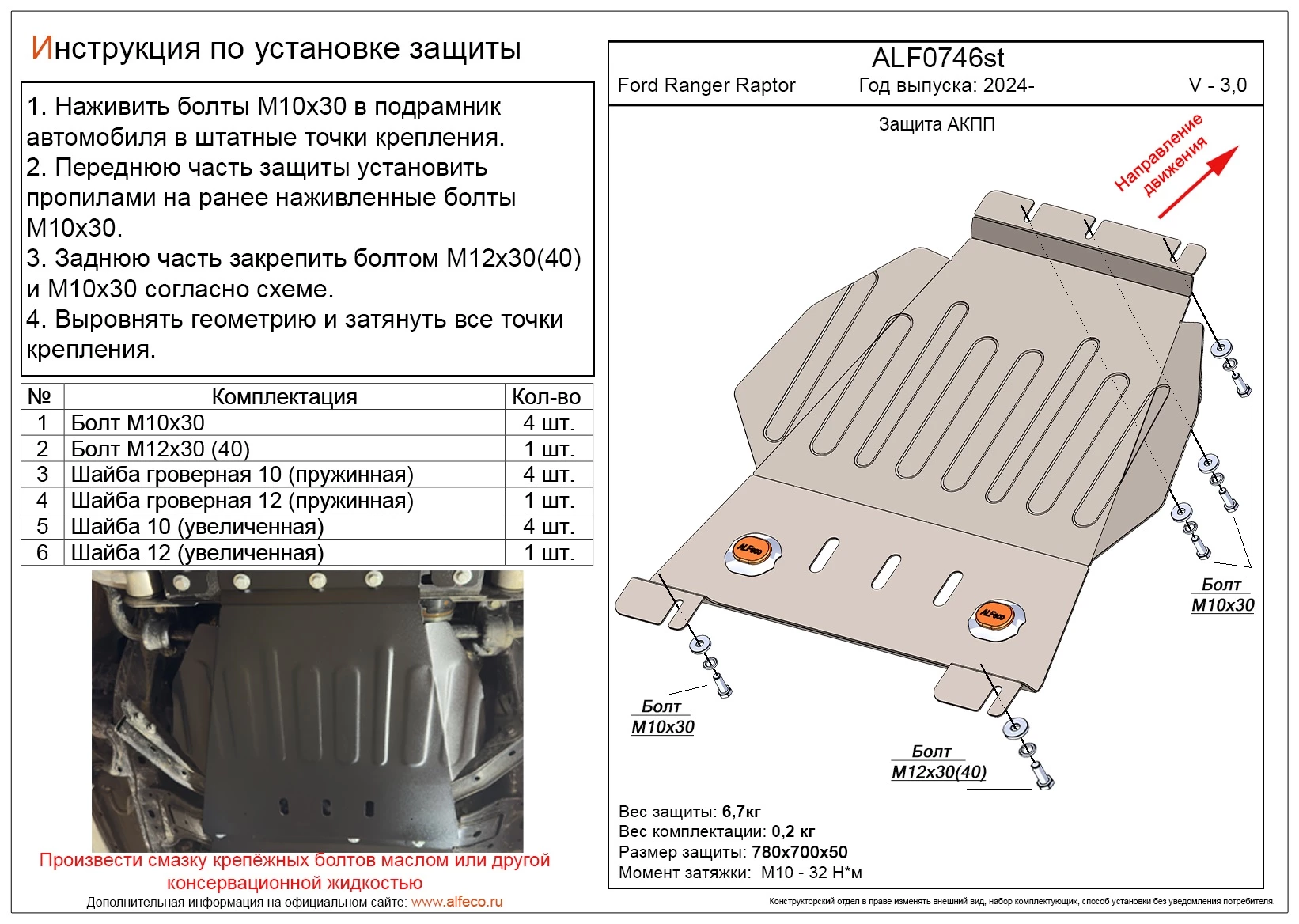 Защита АКПП для Ford Ranger T6.2  Alfeco ALF0746AL