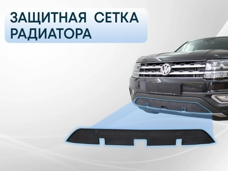Защитная сетка радиатора низ, с камерой и парктроником для Volkswagen Teramont I Черный Стрелка 11 WVTER17.cam.black
