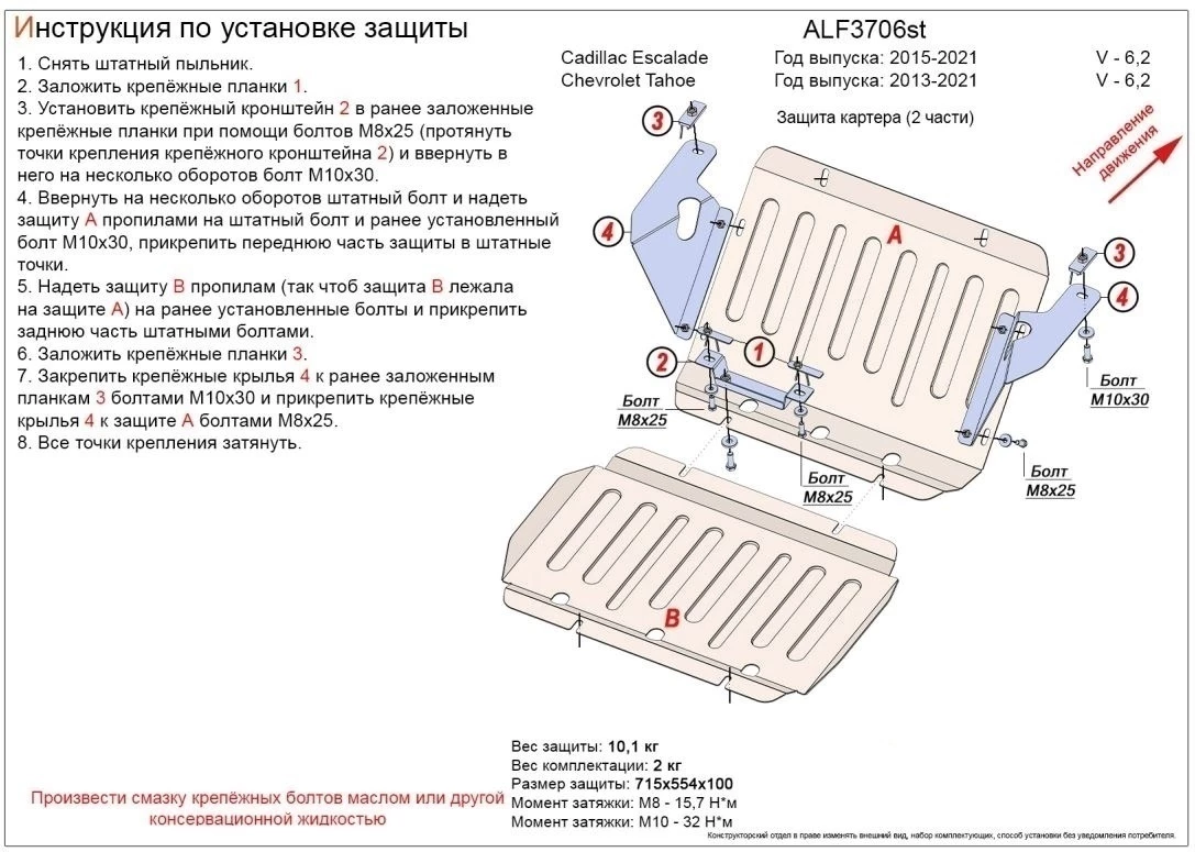 Защита картера (2 части) для Chevrolet Tahoe IV