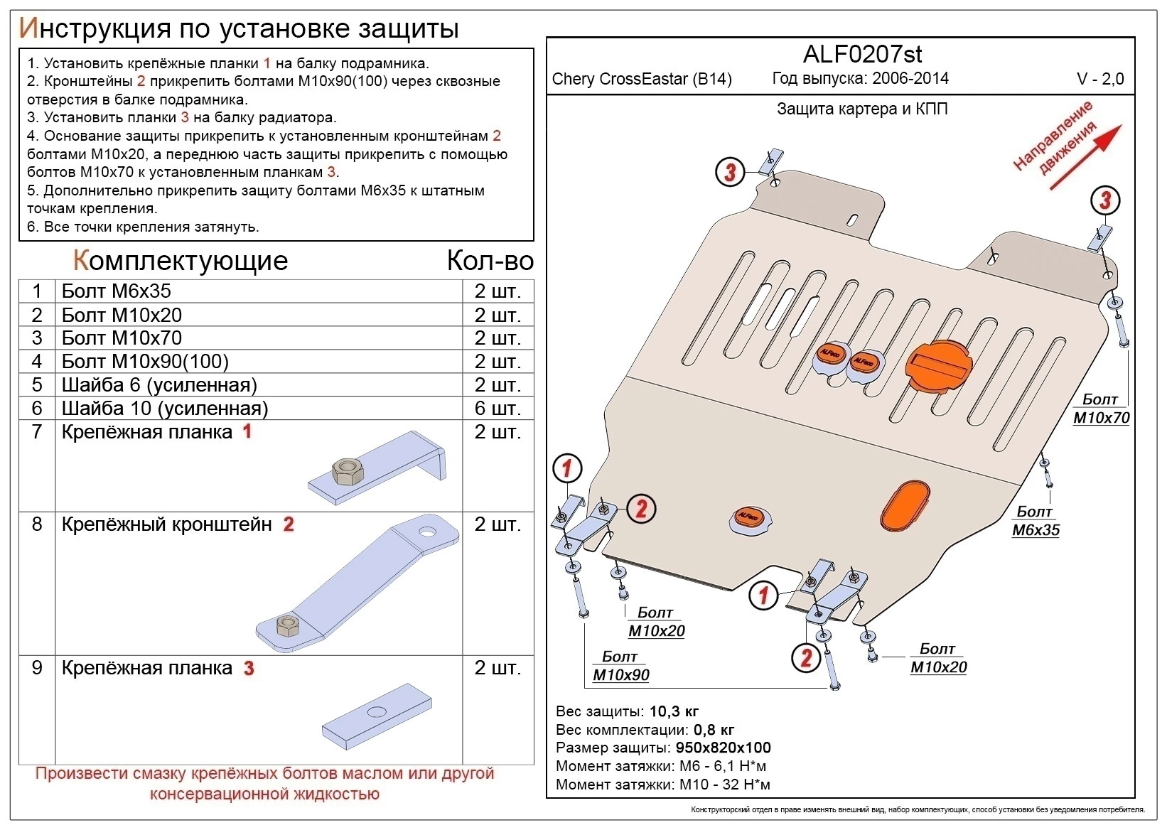 Защита картера и КПП для Chery CrossEastar (B14)  Alfeco ALF0207AL4