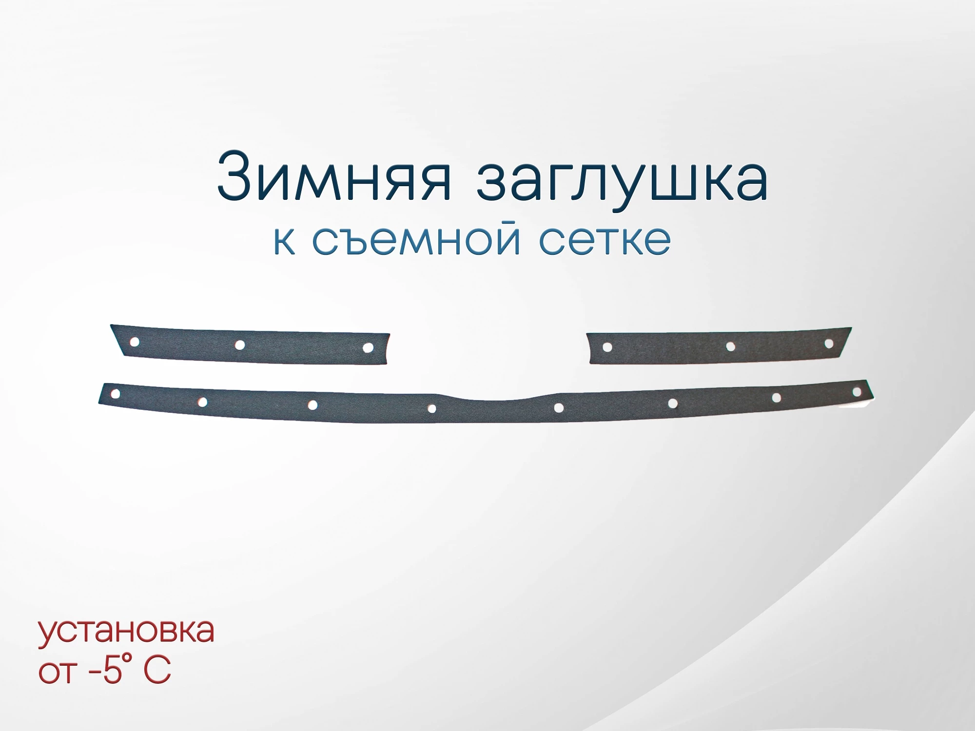 Зимняя заглушка радиатора к съемной сетке верх (3 части) для LADA (ВАЗ) Largus I Рестайлинг