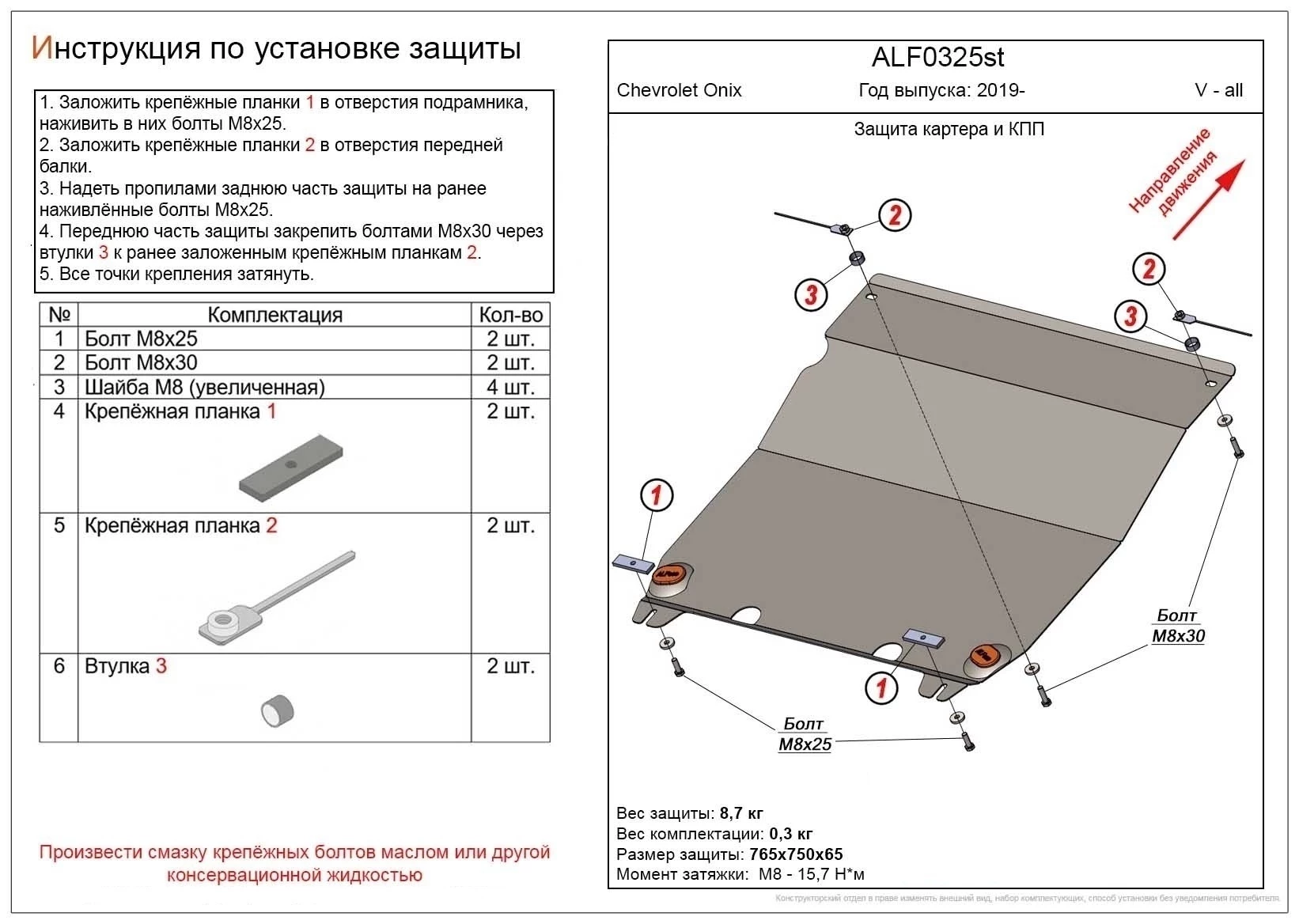 Защита картера и КПП для Chevrolet Onix I  Alfeco ALF0325AL4