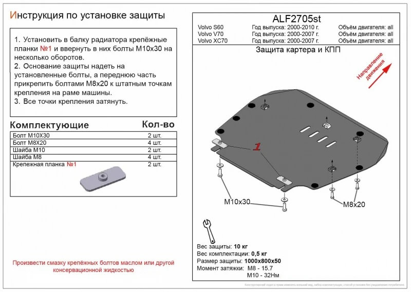 Защита картера и КПП для Volvo S60 I Рестайлинг  Alfeco ALF2705AL